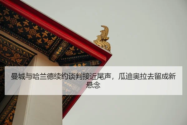 man-cheng-yu-ha-lan-de-xu-yue-tan-pan-jie-jin-wei-sheng-gua-di-ao-la-qu-liu-cheng-xin-xuan-nian-2-702.jpg