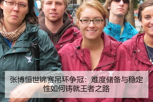 张博恒世锦赛吊环争冠：难度储备与稳定性如何铸就王者之路