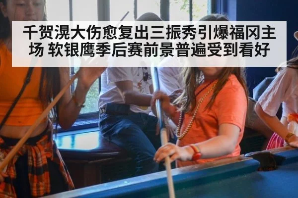 千贺滉大伤愈复出三振秀引爆福冈主场 软银鹰季后赛前景普遍受到看好