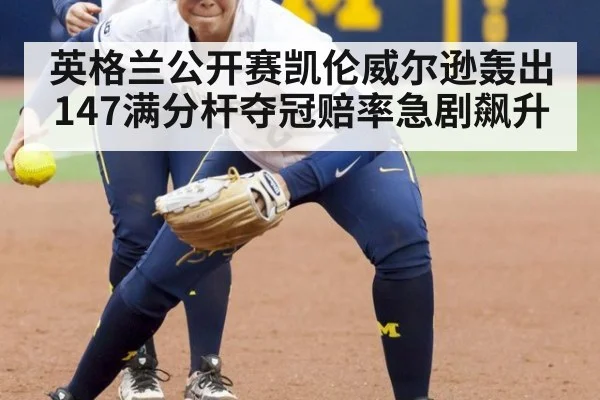英格兰公开赛凯伦威尔逊轰出147满分杆夺冠赔率急剧飙升