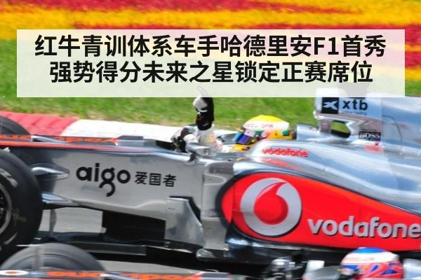 红牛青训体系车手哈德里安F1首秀强势得分未来之星锁定正赛席位