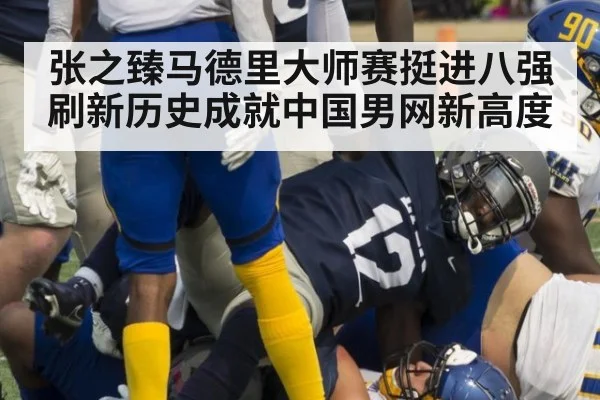 张之臻马德里大师赛挺进八强 刷新历史成就中国男网新高度